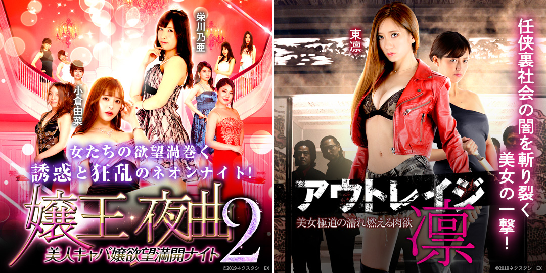 嬢王夜曲2 美人キャバ嬢欲望満開ナイト　&　アウトレイジ・凛 美女極道の濡れ燃える肉欲
