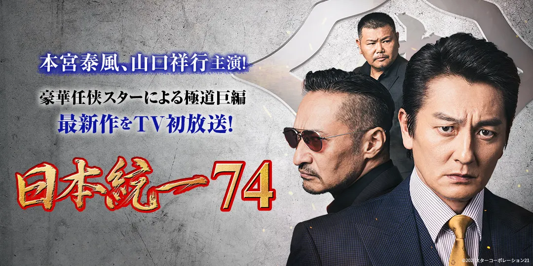 日本統一74