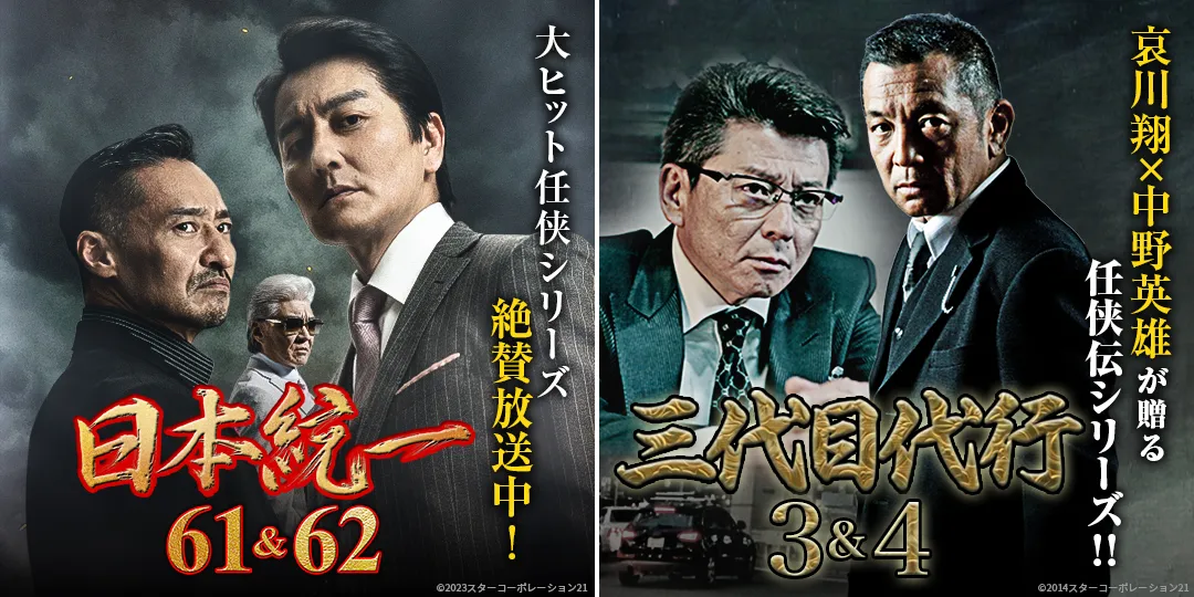 日本統一59、60　&　沈黙の聖戦
