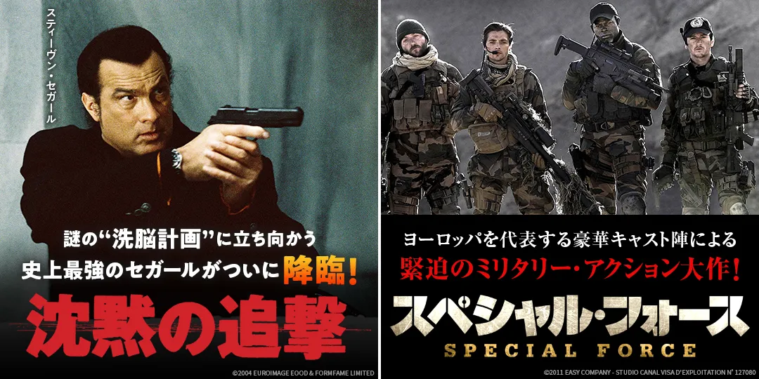 沈黙の追撃　&　スペシャル・フォース