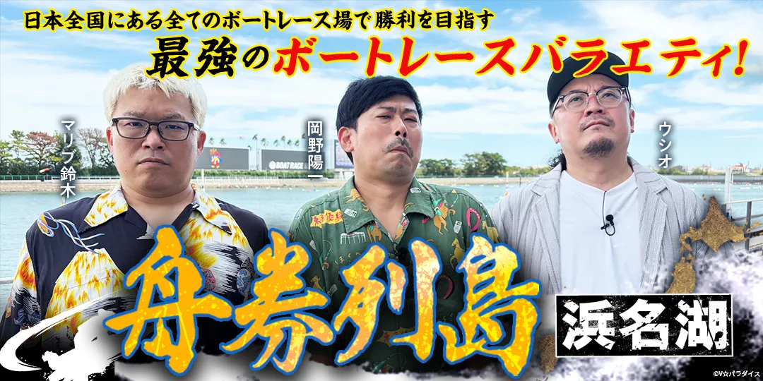 舟券列島～浜名湖 ＃3、＃4
