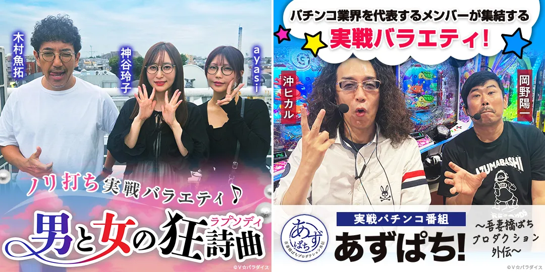 男と女の狂詩曲 ＃37、＃38　&　あずぱち！～吾妻橋ぱちプロダクション外伝～ ＃120、＃121