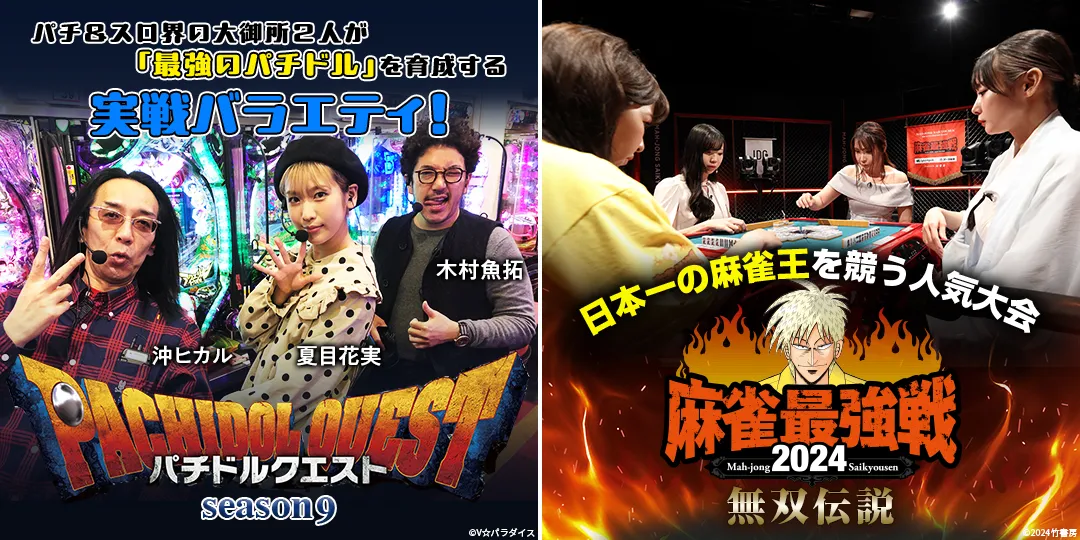 パチドルクエスト season9　&　麻雀最強戦2024 無双伝説