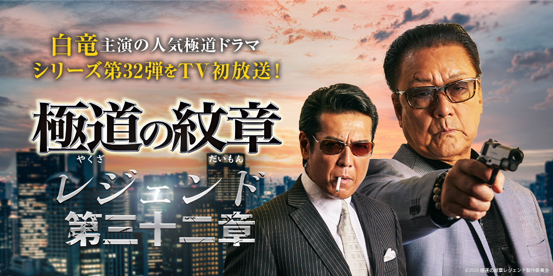 極道の紋章レジェンド 第三十二章