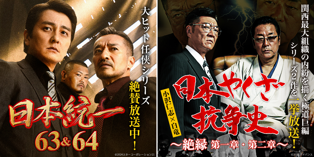 日本統一63、64　&　日本やくざ抗争史 ～絶縁 第一章、第二章～