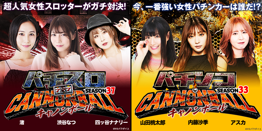 パチスロキャノンボール season37 ＃3、＃4　&　パチンコキャノンボール season33 ＃3、＃4