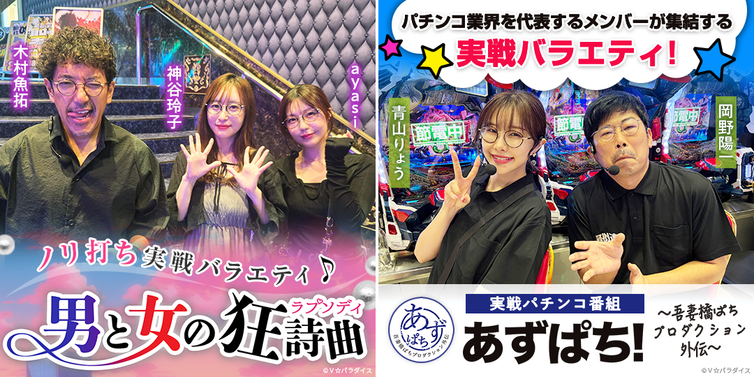 男と女の狂詩曲 ＃39、＃40　&　あずぱち！～吾妻橋ぱちプロダクション外伝～ ＃122、＃123