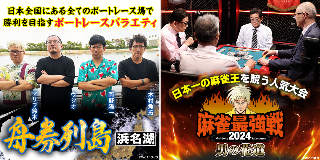 舟券列島～浜名湖 ＃5、＃6　&　麻雀最強戦2024 男の花道