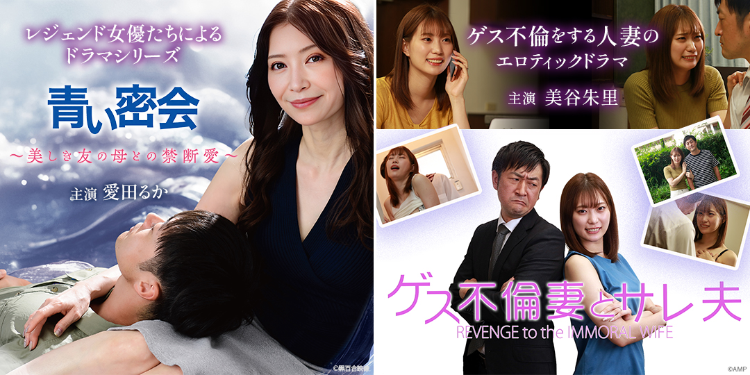 青い密会 ～美しき友の母との禁断愛～　&　ゲス不倫妻とサレ夫 – REVENGE to the IMMORAL WIFE－