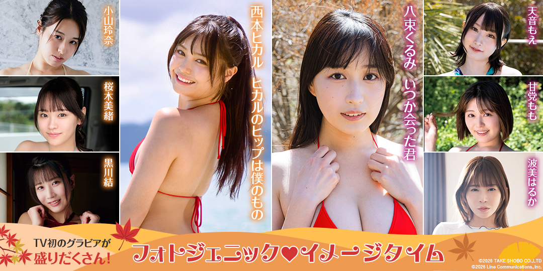 フォトジェニックイメージタイム